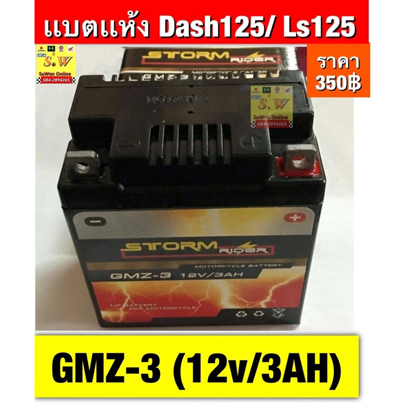 แบตเเห้ง dash125/ ls125(เบอร์ GMZ/12V/3AH)(ใส่ได้กับทุกรุ่นที่ได้พิมพ์แจ้งไว้