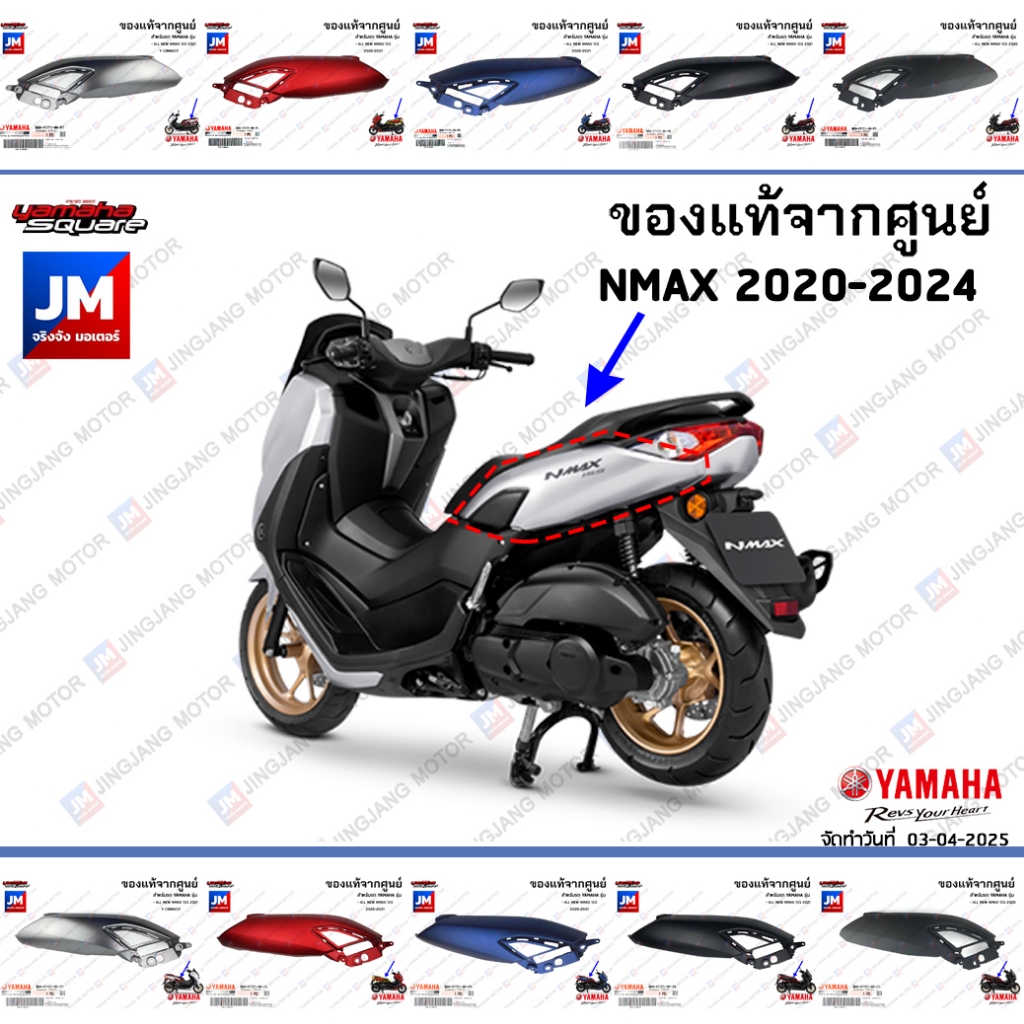 ฝาข้างด้านหลังซ้าย ขวา, ชุดสี, แฟริ่ง แท้ศูนย์ YAMAHA NMAX 2020-2024 ทุกสี B6HF1711, B6HF1721