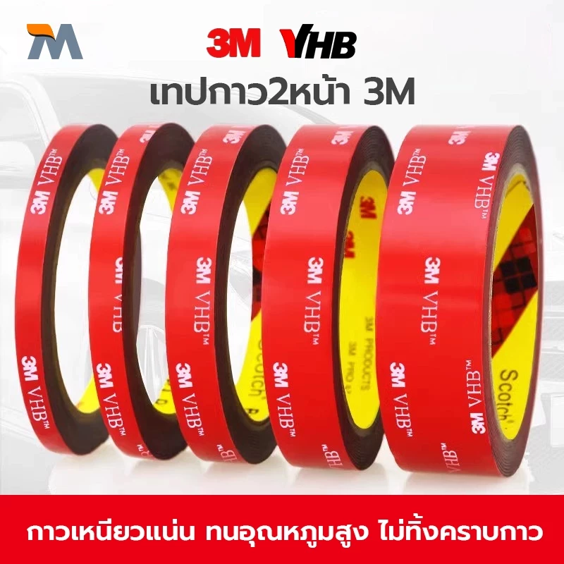 เทปกาว2หน้า3M แรงยึดติดสูง กันนํ้า เทปกาว3m ติดรถยนต์ เทปกาว2หน้า