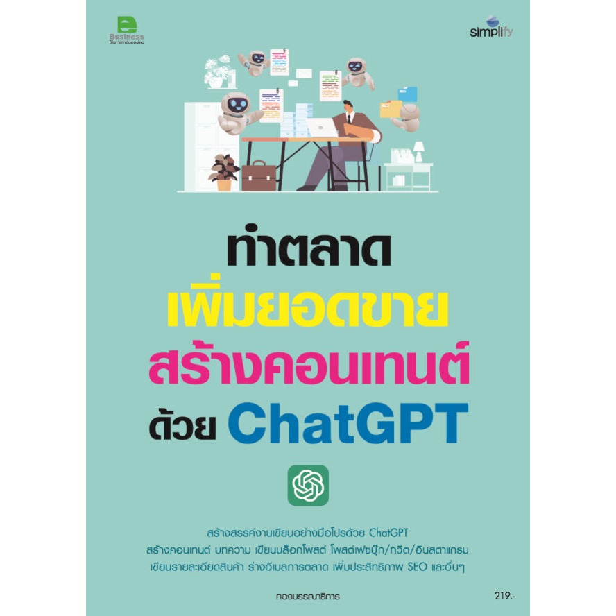 หนังสือ ทำตลาด เพิ่มยอดขาย สร้างคอนเทนต์ด้วย ChatGPT