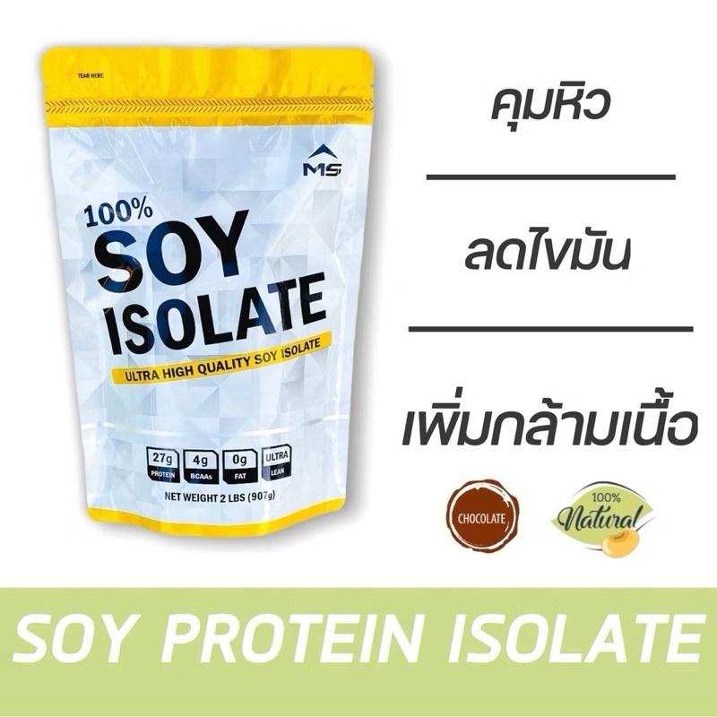 MS SOY PROTEIN ISOLATE เวย์ ซอยโปรตีน ถั่วเหลือง เพิ่มกล้าม ลดไขมัน คุมน้ำหนัก คุมหิว แพ้WHEYทานได้