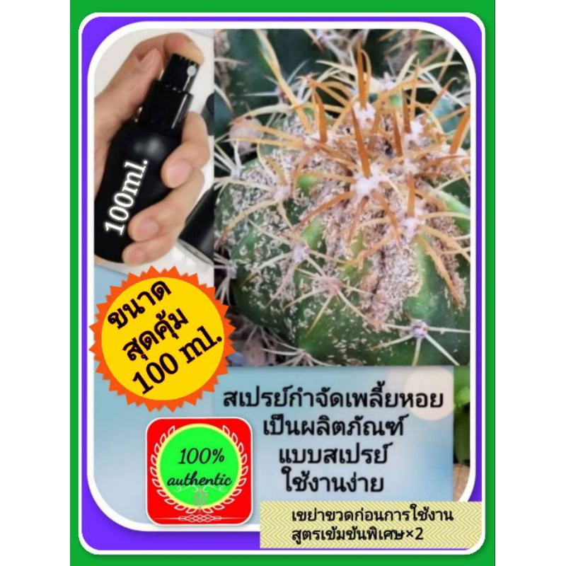 สเปรย์กำจัดเพลี้ยหอยสำหรับต้นแคคตัสขนาด 100 mlรุ่นขวดใหญ่