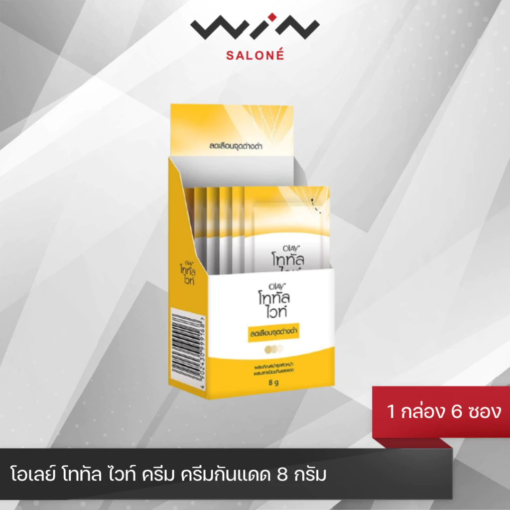 OLAY โอเลย์ โททัล ไวท์ ครีม ครีมกันแดด 8 กรัม แบบซอง [1กล่องมี6ซอง] ครีมบำรุงผิวหน้า โอเลย์เหลือง
