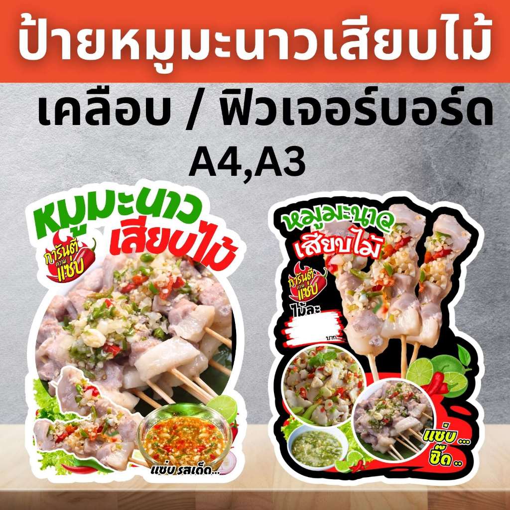 ป้ายหมูมะนาวเสียบไม้ หมูนึ่งเสียบไม้ หมูมะนาว ป้ายฟิวเจอร์บอร์ด/เคลือบแข็ง ตัดตามรูปทรง ขนาด A4/A3