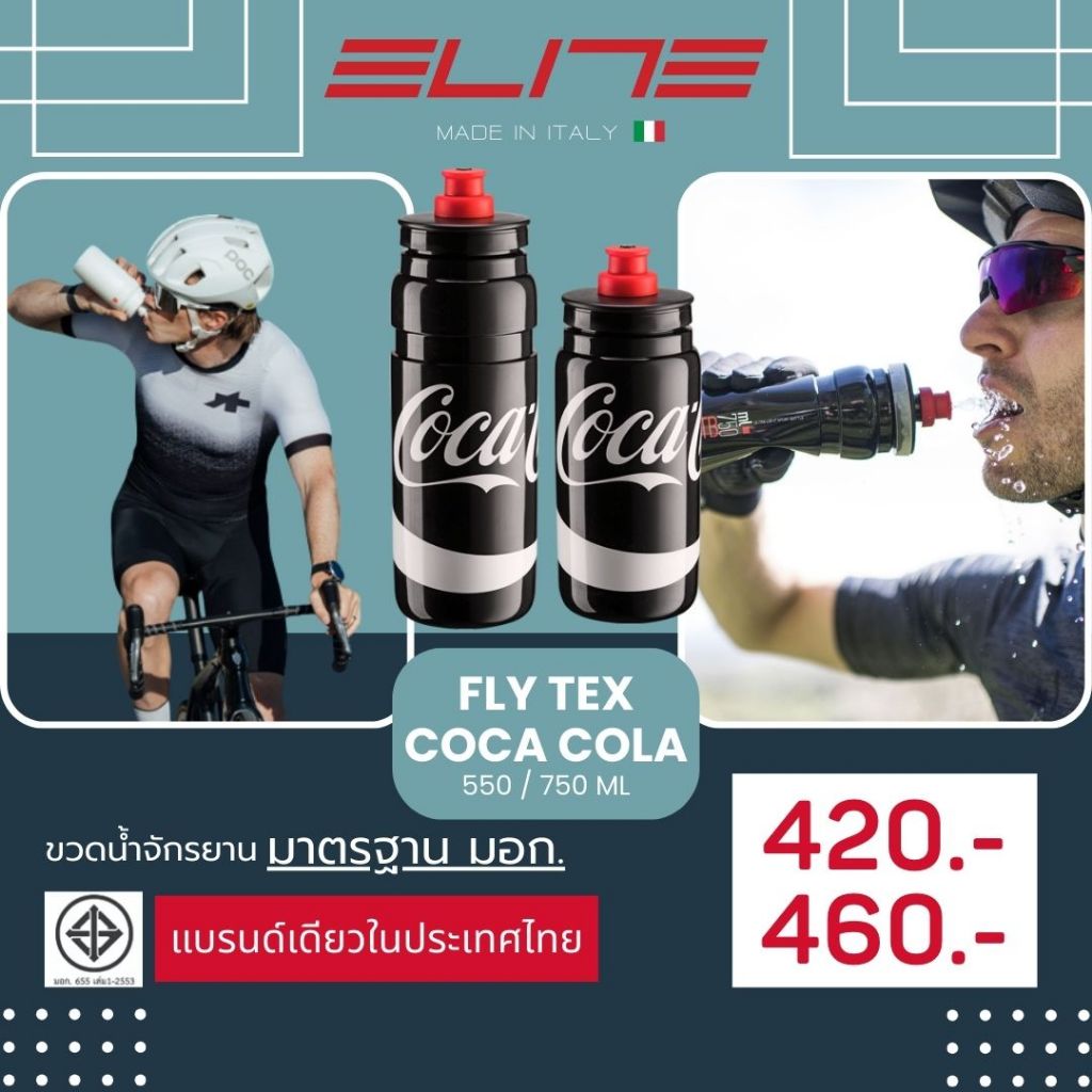 ELITE กระบอกน้ำ รุ่น FLY TEX COCA COLA 550 ml. และ 750 ml. (ลิขสิทธิ์แท้ มีมาตรฐาน มอก.)