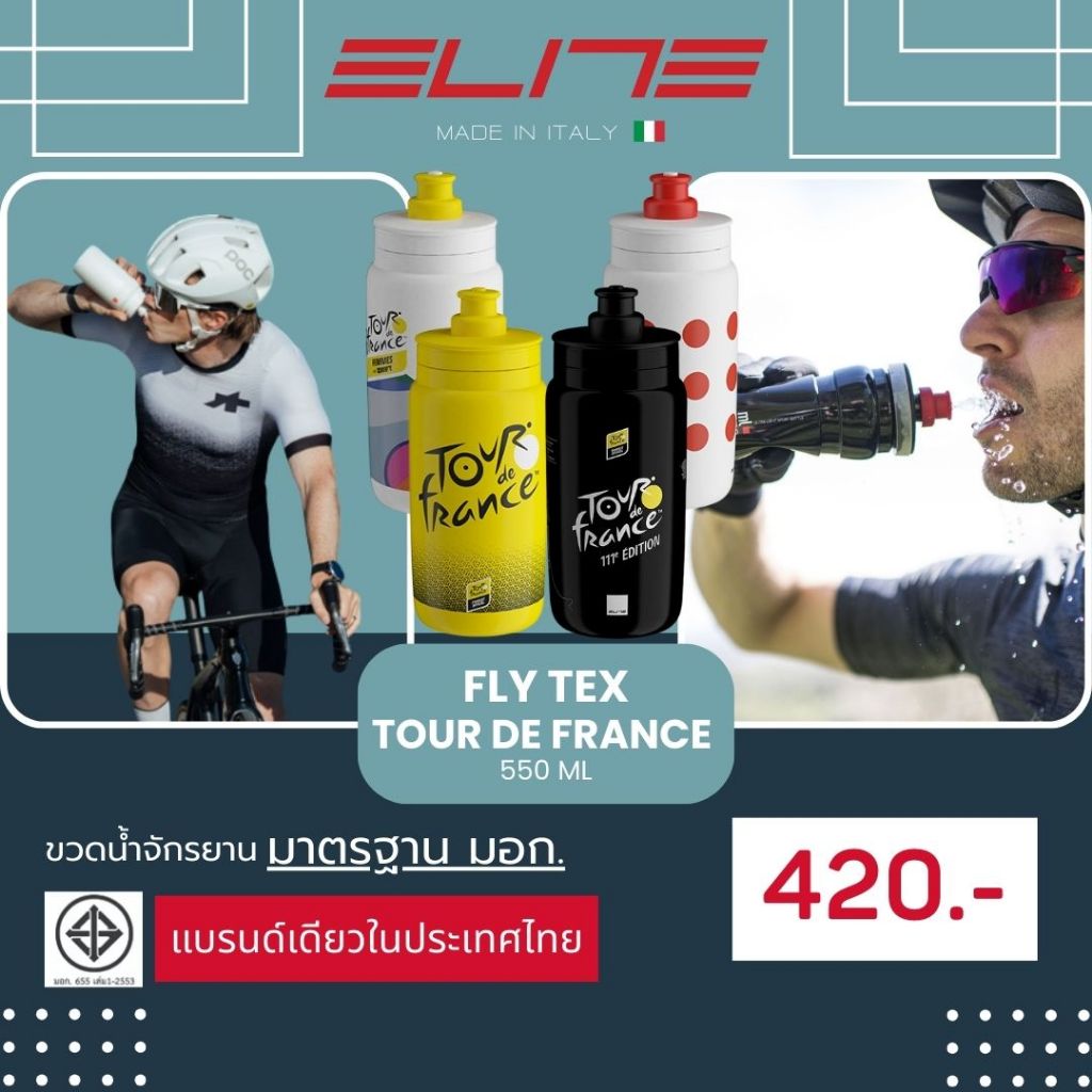 ELITE กระบอกน้ำ รุ่น FLY TEX TOUR DE FRANCE 550 ml. - ลิขสิทธิ์แท้ มีมาตรฐาน มอก. (ราคาต่อขวด)