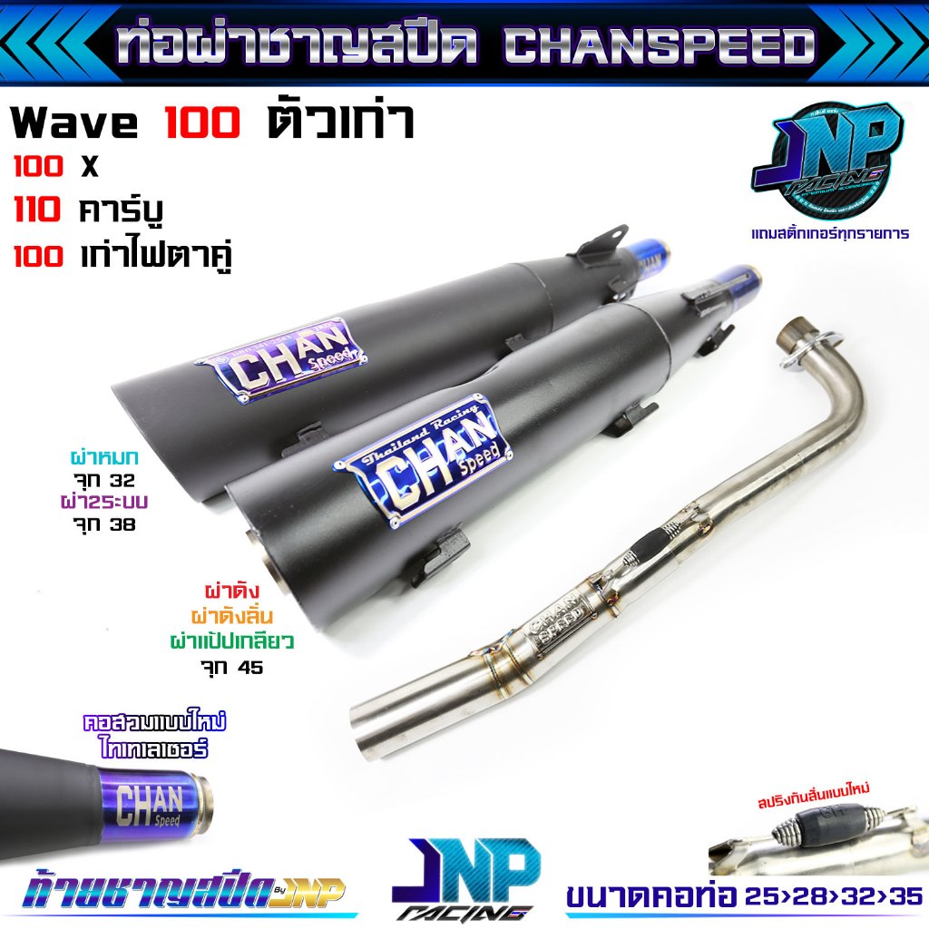 ท่อผ่าเวฟ100 ตัวเก่าไฟตาคู่ ท้ายตู้ งานชาญสปีด Chanspeed ป้ายนูนใหม่ล่าสุด Wave100 / 100Z.