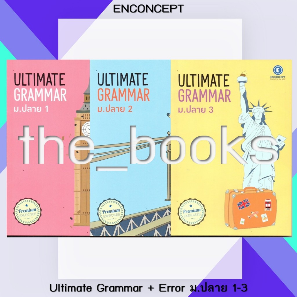 Enconcept : Ultimate Grammar + Error ม.ปลาย | หมวด: หนังสือเตรียมสอบ ภาษาอังกฤษ ม.ปลาย