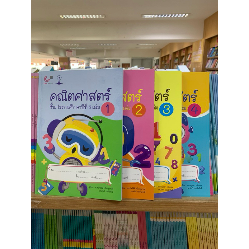 112 (สาธิตจุฬาฯ) คณิตศาสตร์ ชั้นประถมศึกษาปีที่ 3 เล่ม 1 - 4