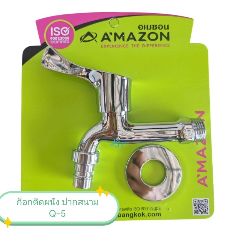 ก๊อกติดผนัง ปากสนาม Amazon Q-5