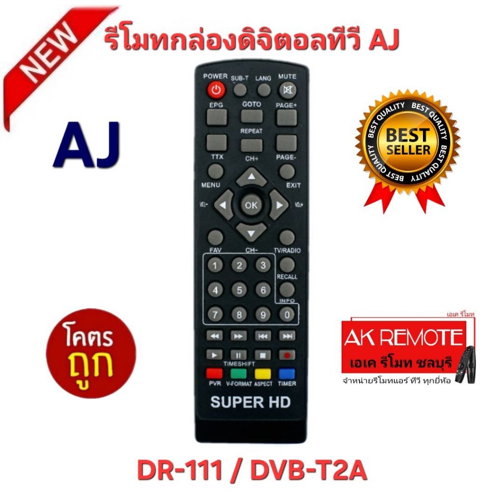 ออกใบกำกับภาษีได้ พร้อมส่ง AJ รีโมทกล่องดิจิตอลทีวี DR-111 DVB-T2A รีโมทเดิมรูปทรงนี้ใช้แทนได้ทุกรุ่