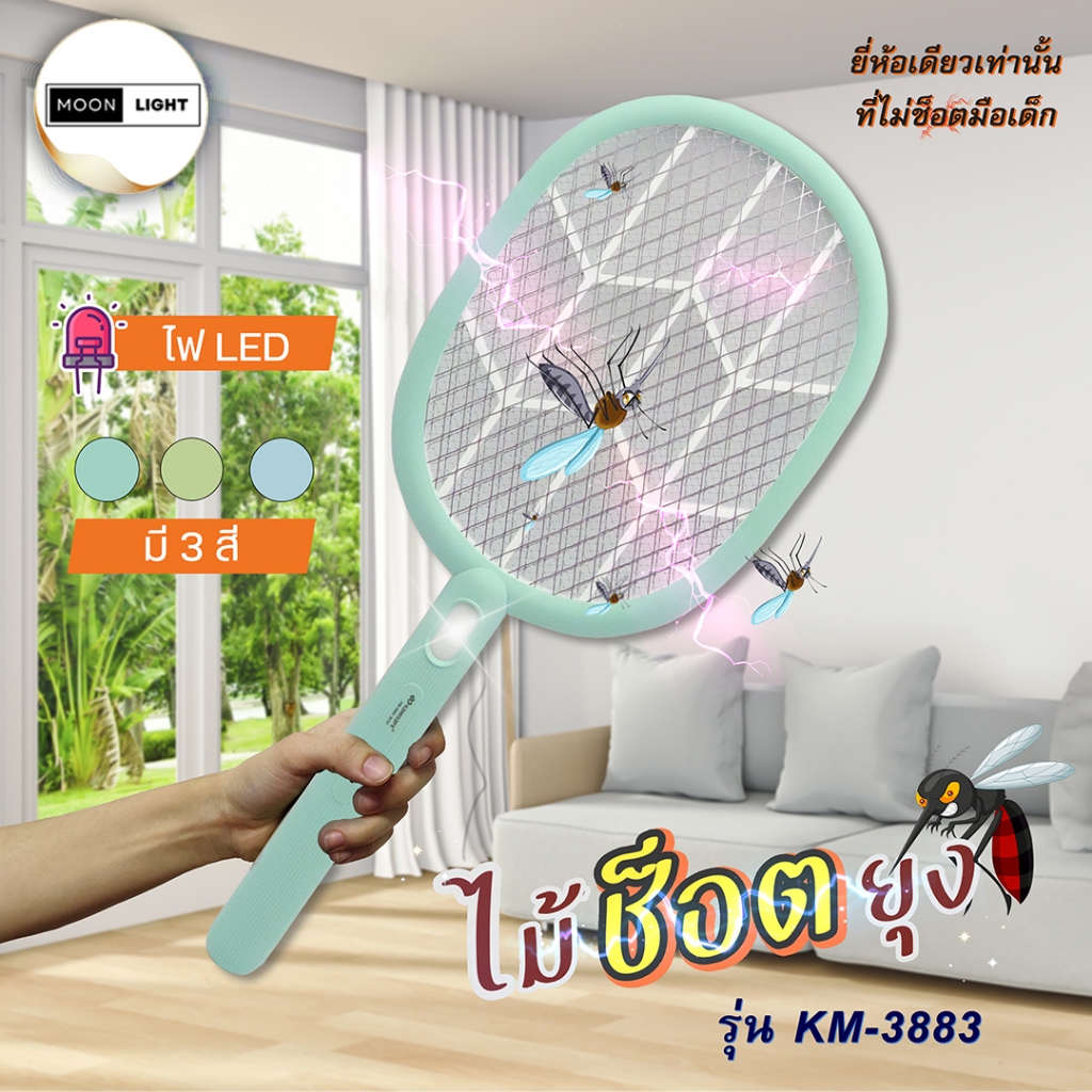 ไม้ช็อตยุง Kamisafe รุ่น KM-3883 ชาร์จไฟได้ มาพร้อมสายชาร์จ AC มีให้เลือก 3 สี