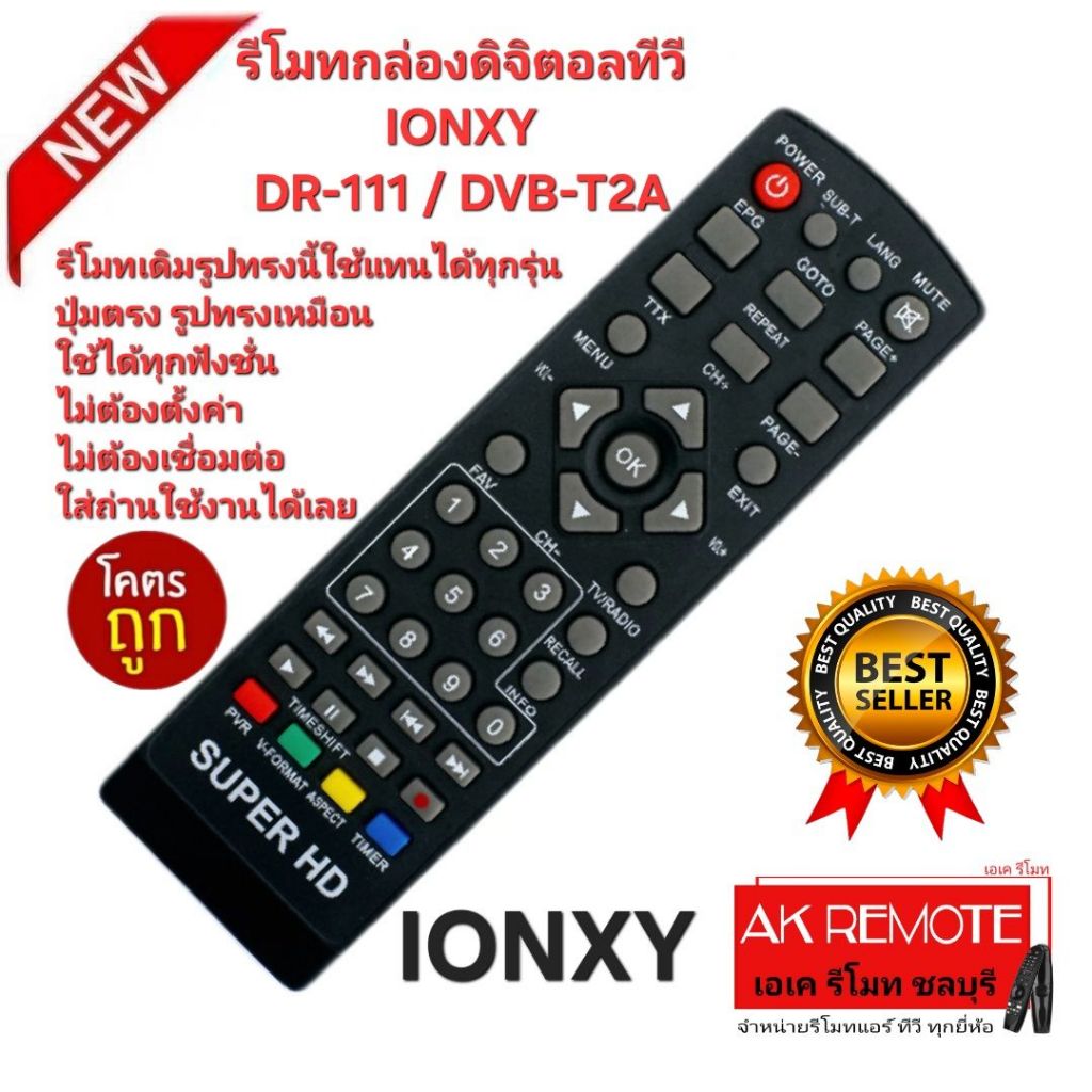 ออกใบกำกับภาษีได้ ส่งฟรี IONXY รีโมทกล่องดิจิตอลทีวี DR-111 DVB-T2A รีโมทเดิมรูปทรงนี้ใช้แทนได้ทุกรุ
