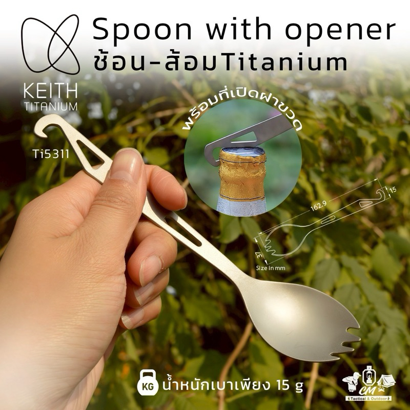 Keith Titanium Spoon with Bottle Opener Ti5311 / 1 ชิ้น