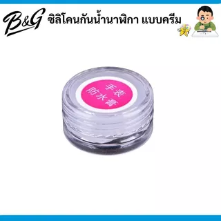 ซิลิโคนกันน้ำนาฬิกา แบบครีม (สินค้าส่งไวพร้อมส่งจากไทย)