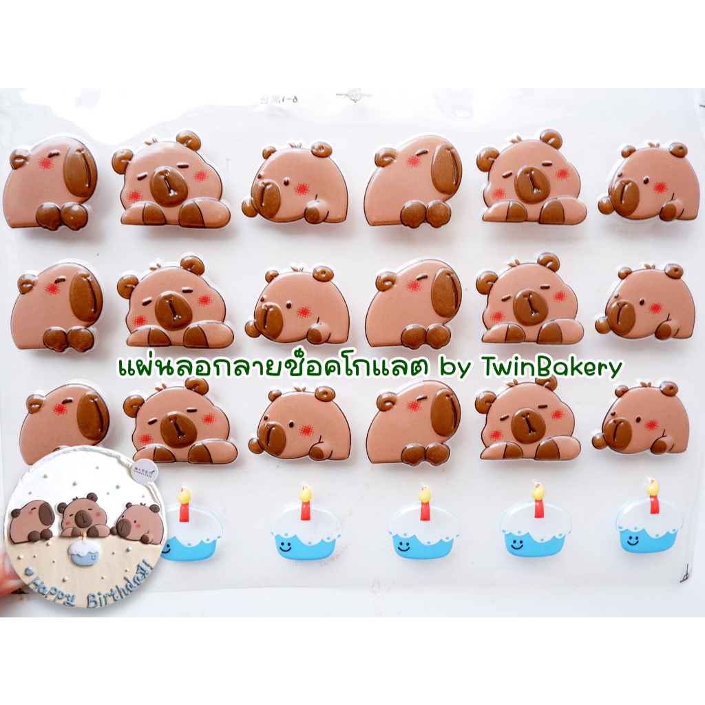 💥 พร้อมส่งจากไทย 💥 แผ่นลอกลายช็อคโกแลตสำหรับตกแต่งเค้ก ลายคาปิบาร่า