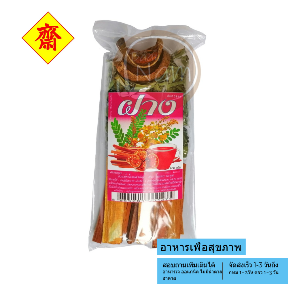 สมุนไพรรวม 3ชนิด ฝาง ใบเตย มะตูม 100 กรัม