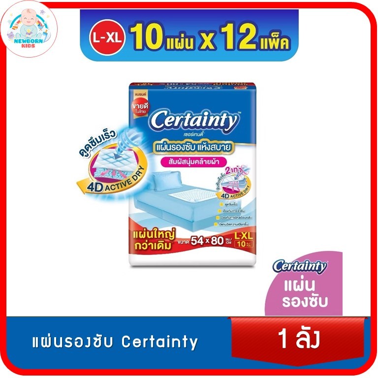 [ขายยกลัง] Certainty Bed Sheet เซอร์เทนตี้ แผ่นรองซับ JPL-XL 10ชิ้น*12ถุง