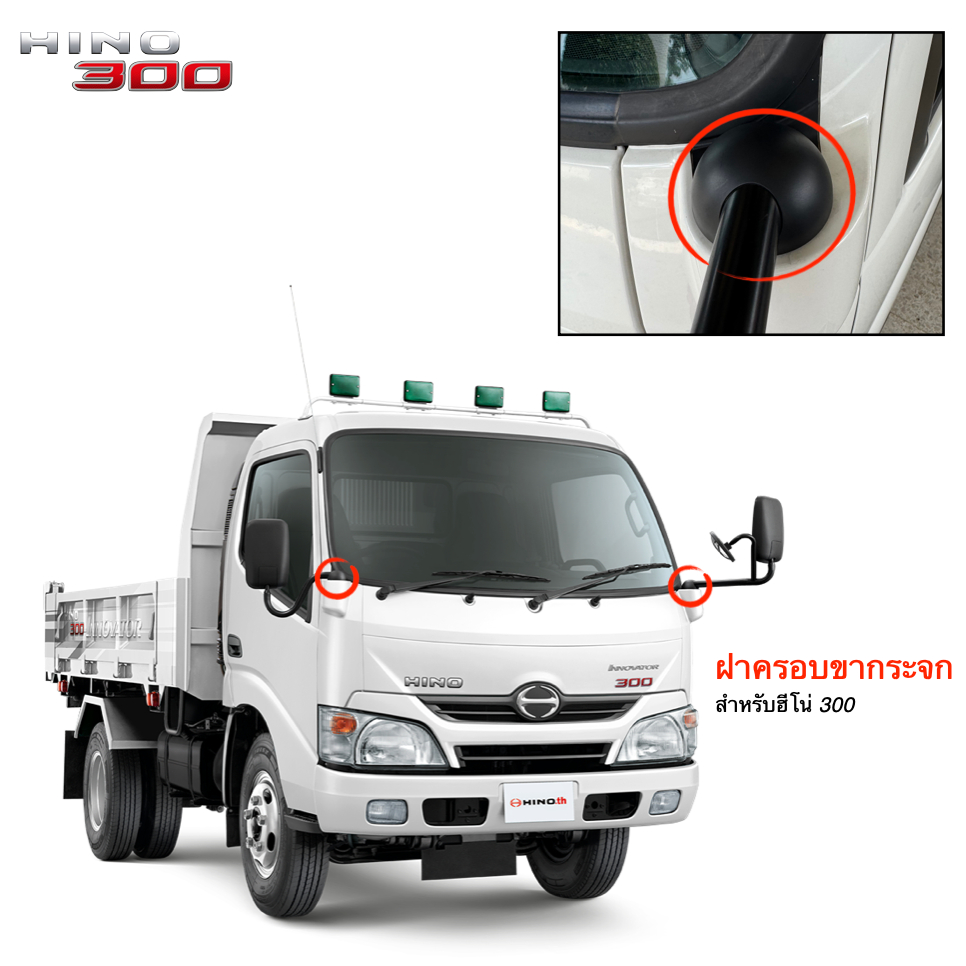 ฝาครอบขากระจก ฮีโน่ 300 ATOM, XZU