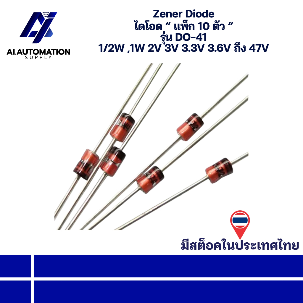 DO-41 Zener Diode ไดโอด 1/2W ,1W 2V 3V 3.3V 3.6V ... ถึง 47V " แพ็ก 10 ตัว " มีสินค้าพร้อมส่งในไทย