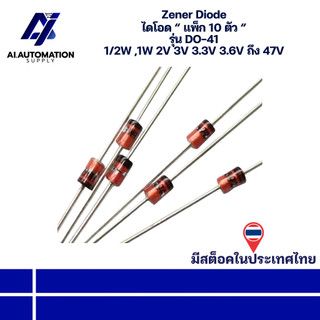 DO-41 Zener Diode ไดโอด 1/2W ,1W 2V 3V 3.3V 3.6V ... ถึง 47V " แพ็ก 10 ตัว " มีสินค้าพร้อมส่งในไทย