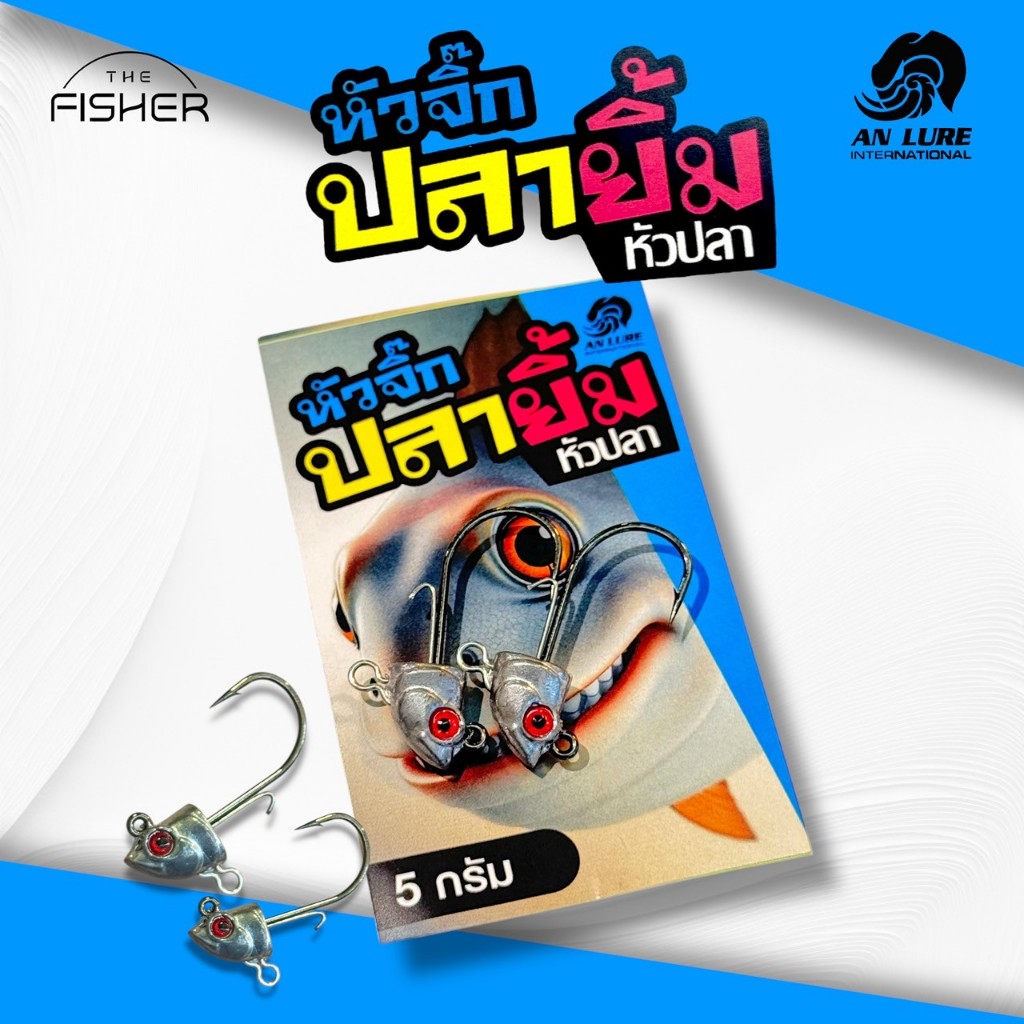 A04 ANLURE หัวจิ๊กปลายิ้ม[หัวปลา(เบสิคก้านลวด)] ตัวเบ็ด High carbon ทนทาน มีห่วงล่างสำหรับใส่ใบหลิวและเบ็ดสามทาง