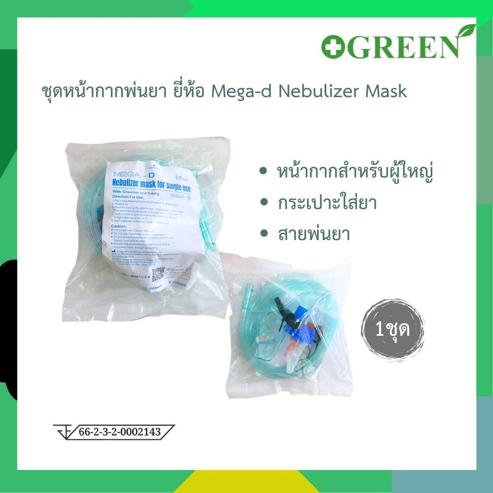 [ 1 ชิ้น ] ชุดหน้ากากพ่นยา ยี่ห้อ Mega-d  Nebulizer Mask for single use สำหรับผู้ใหญ่ MW01-L-2.0 (Ad