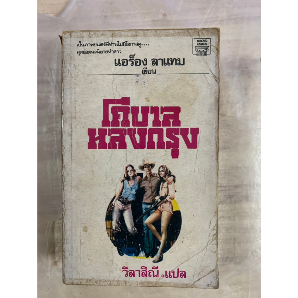 นิยายแปล โคบาลหลงกรุง (Urban Cowboy) แอร็อง ลาแทม เขียน วิลาสิณี แปล