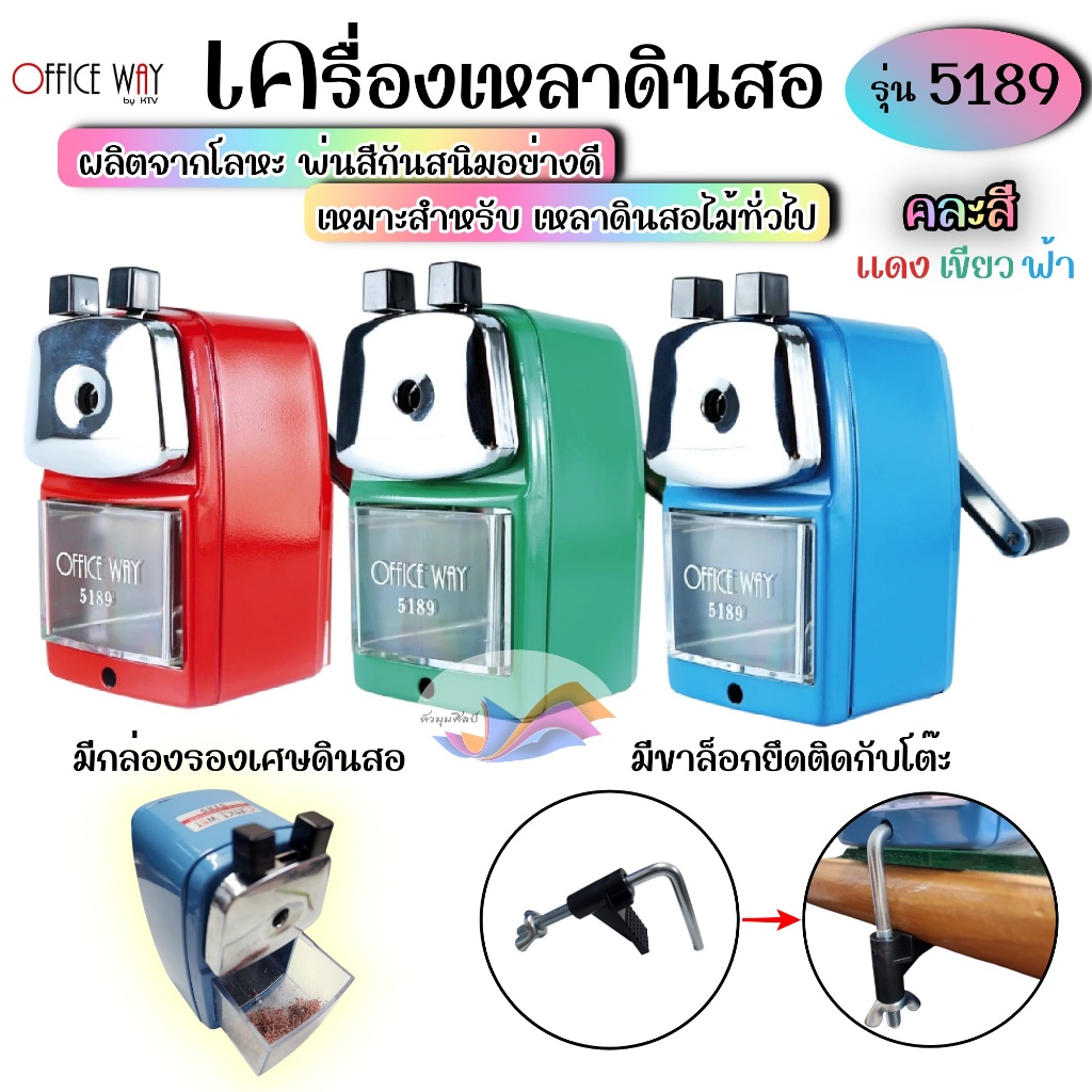 เครื่องเหลาดินสอ ที่เหลาดินสอ Office way รุ่น5189 (คละสี)ไม่เป็นสนิมสนิม ใบมีดคม มีขาล็อกติดกับโต๊ะ
