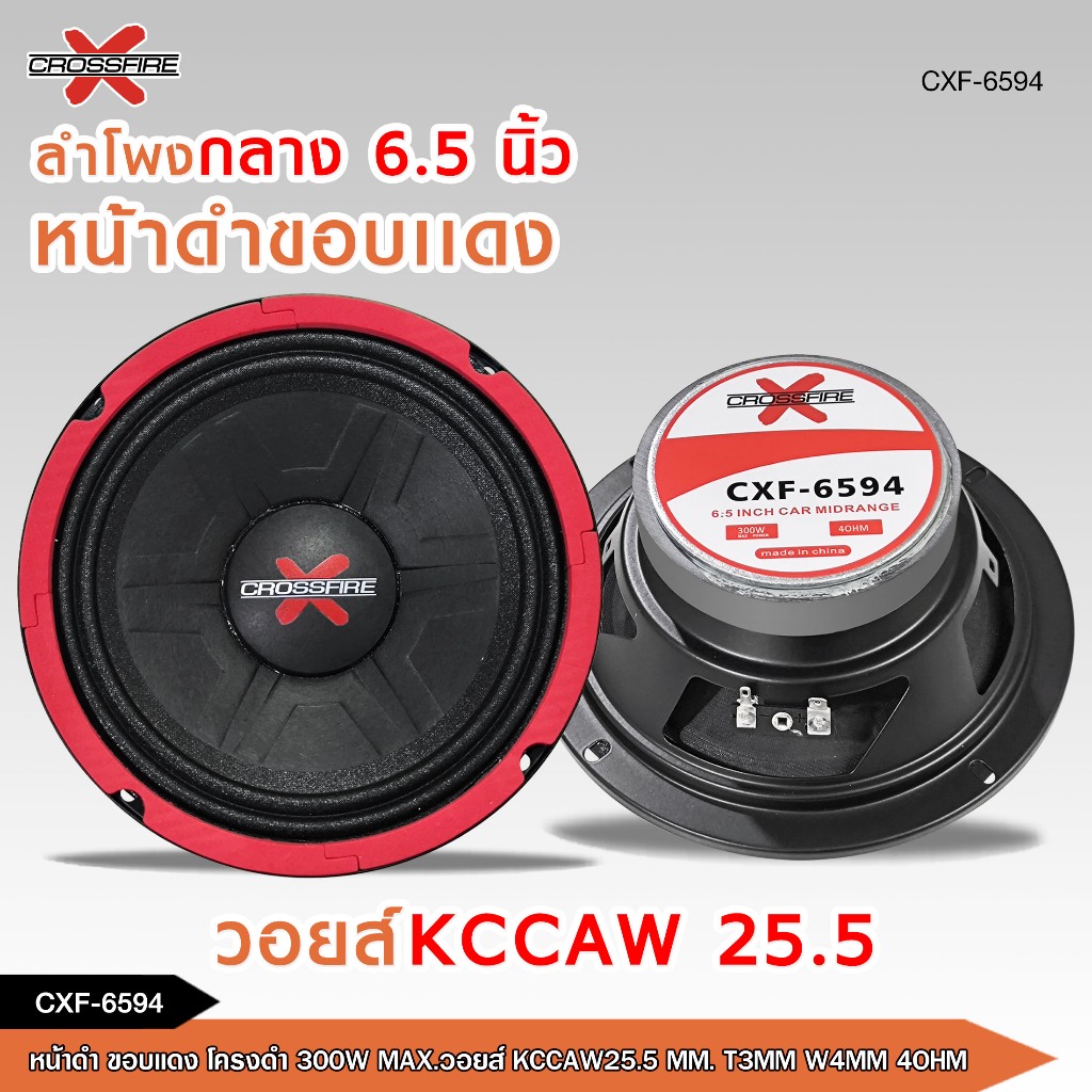 caraudio2560 ลำโพงเสียงกลาง6.5นิ้ว Crossfire รุ่น CXF-6594  มี1/2ดอกและชุดรวมแหลมจานให้เลือก