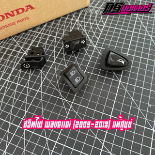 สวิทช์ไฟสูง-ต่ำ/สวิทช์ไฟเลี้ยว/สวิทช์แตร/สวิทช์สตาร์ท เวฟ110…