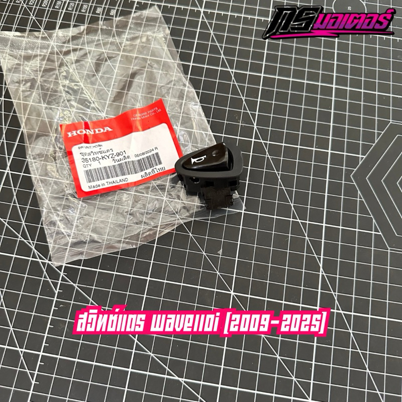 สวิทช์เเตรเวฟ110i/ดรีม110i/คลิก125 แท้ศูนย์ 35180-KYZ-901