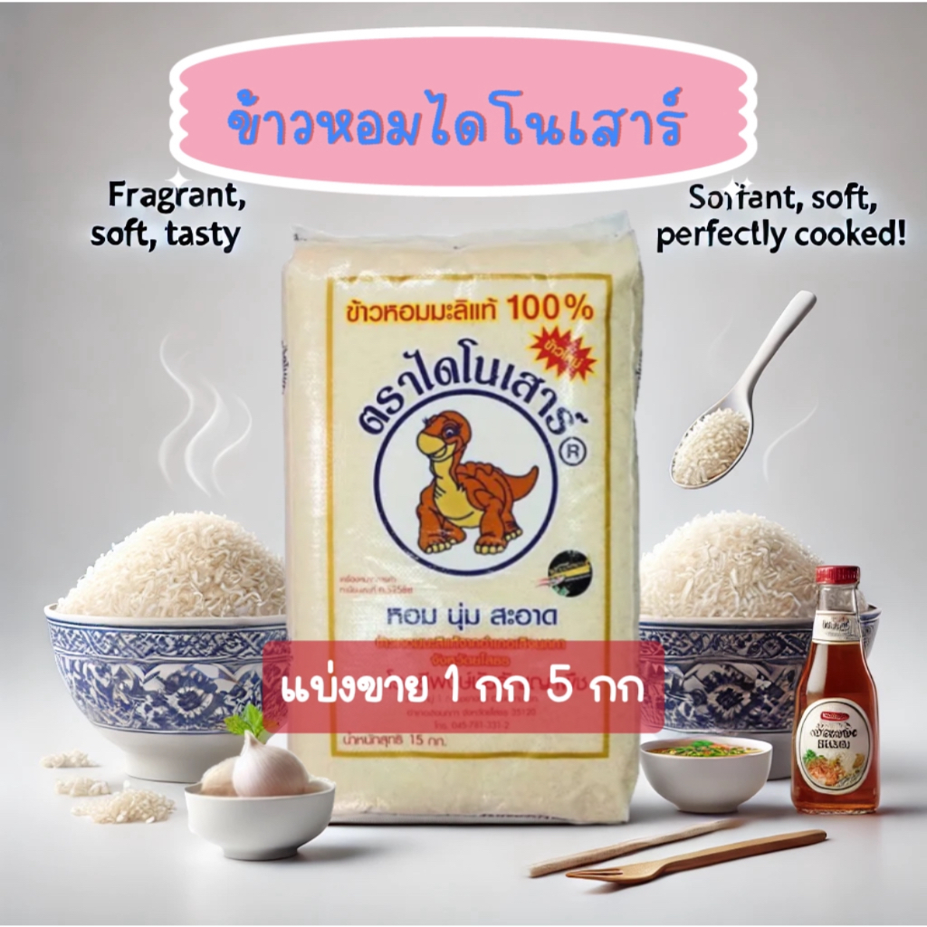 ข้าวหอมมะลิแท้ ตราไดโนเสาร์ ข้าวหอมมะลิแท้100% (แบ่งขาย1กิโล และ 5 กิโลกรัม)