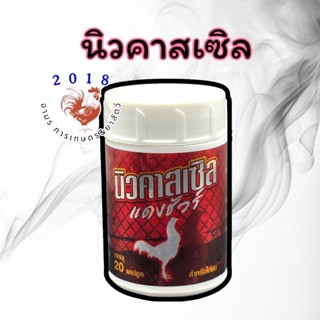 อาหารนกพิราบ(ไก่) นิวคาสเซิลแดงชัวร์