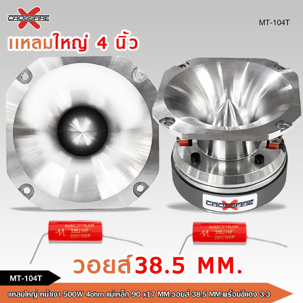 caraudio2560 Crossfire-xแหลมใหญ่4นิ้วหน้าเงา/หน้าดำ500Wแม่เหล็ก90x17MM.พร้อมซีแดง3.3มี1/2ดอกให้เลือก
