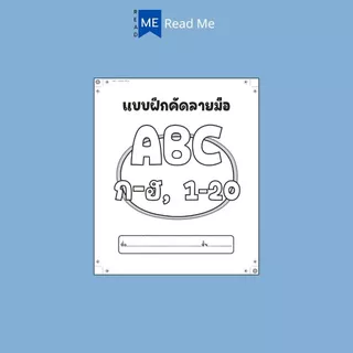 หนังสือ แบบฝึกคัดลายมือ ABC , ก-ฮ , 1-20 พิมพ์ครั้งที่ 2 : คัดลายมือ หัดอ่าน-เขียนภาษาไทย หัดอ่าน-เขียนตัวเลข