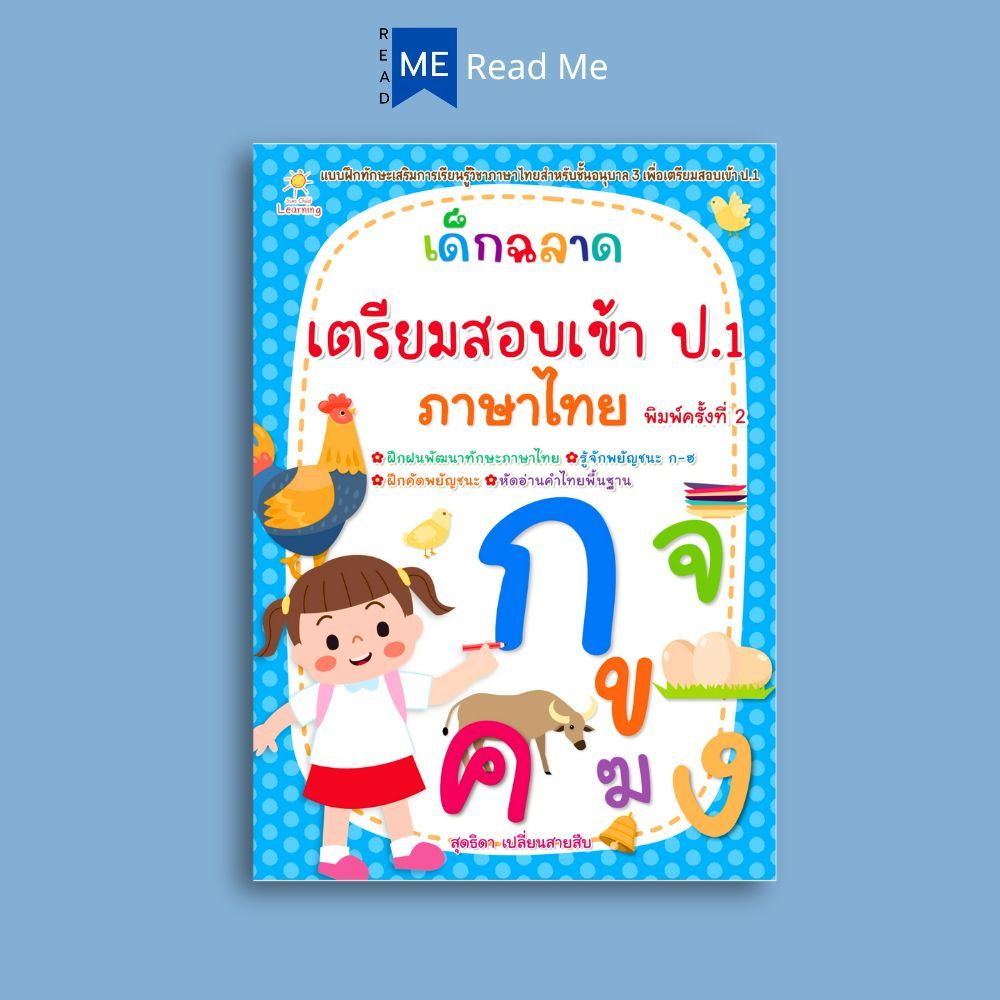 หนังสือ เด็กฉลาดเตรียมสอบเข้า ป.1 ภาษาไทย พิมพ์ครั้งที่ 2 : ภาษาไทยสำหรับเด็ก คู่มือเรียนประถมศึกษา คู่มือสอบเข้า ป.1
