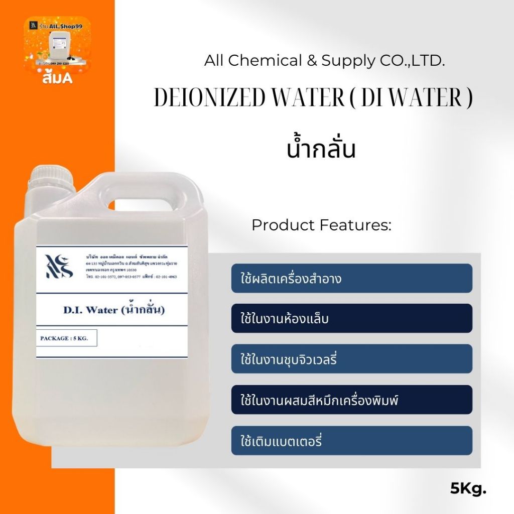 น้ำกลั่น Deionized  Water ( DI Water ) ขนาด  5 Kg.