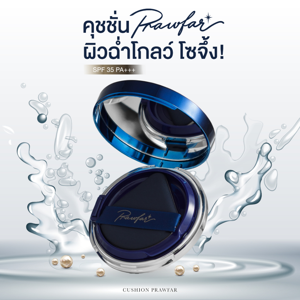 Prawfar Perfect Cover Skin Serum Cushion SPF35 PA+++ คุชชั่นพราวฟ้า - รูปที่ 7