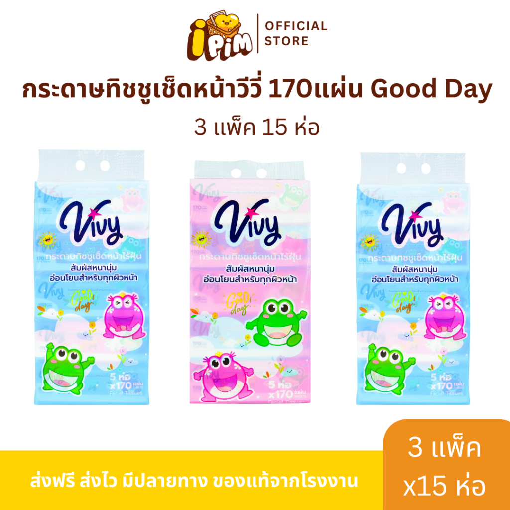 ทิชชู่เช็ดหน้า Vivy รุ่น Good Day 3 แพ็ค 170 แผ่นคู่ คุณภาพดี ราคาประหยัด