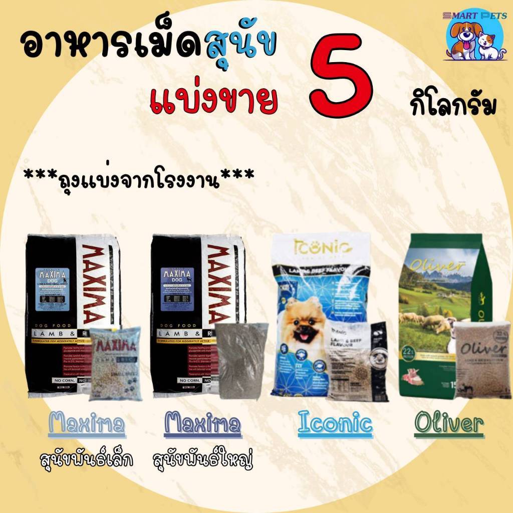 ✅ส่งฟรี [ใช้โค้ดส่งฟรี Xtra 49.- ได้เท่านั้น]🐶อาหารสุนัข แบ่งขาย 5 กิโล Maxima เเม๊กซิม่า/ Iconic ไอ