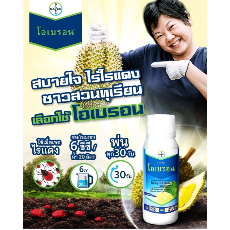 โอเบรอน ขนาด 500 ซีซี  ไบเออร์ สารกำจัดแมลง ไร ไรแดง ไรแมงมุม ไรแดงแอฟริกัน กำจัดไร สไปโรมีซิเฟน