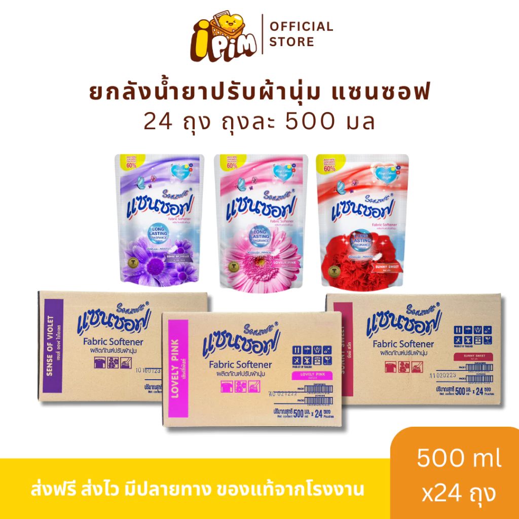 ยกลัง 24 ถุง น้ำยาปรับผ้านุ่มแซนซอฟ 500 มล.
