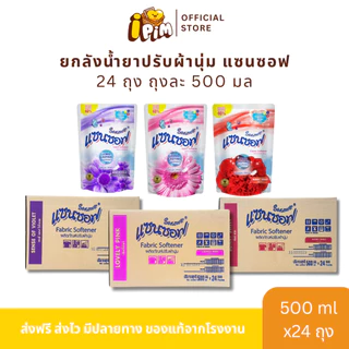 ยกลัง 24 ถุง น้ำยาปรับผ้านุ่มแซนซอฟ 500 มล.