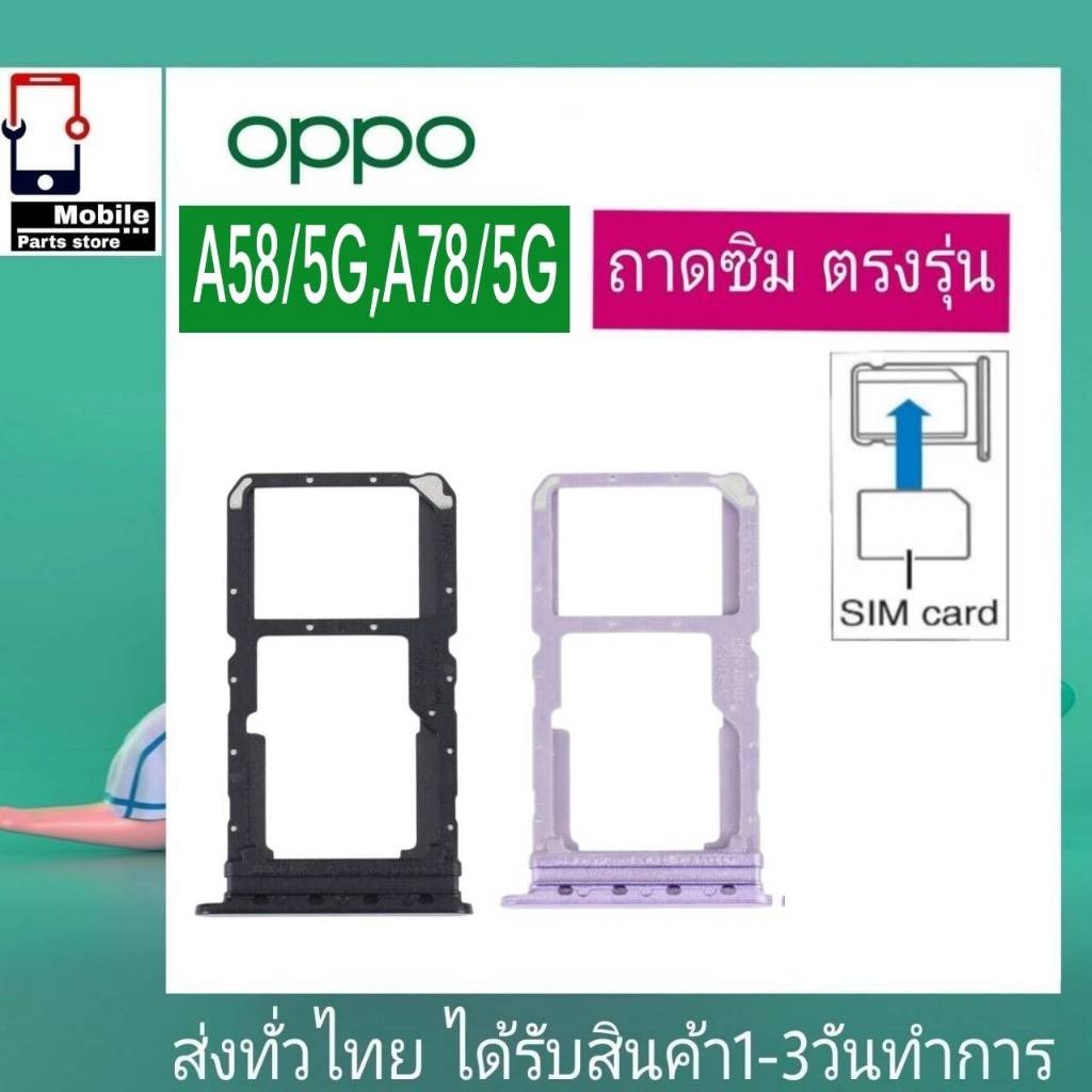 ถาดซิม OPPO A58/5G , A78/5G ที่ใส่ซิม ตัวใส่ซิม ถาดใส่เมม ถาดใส่ซิม Sim