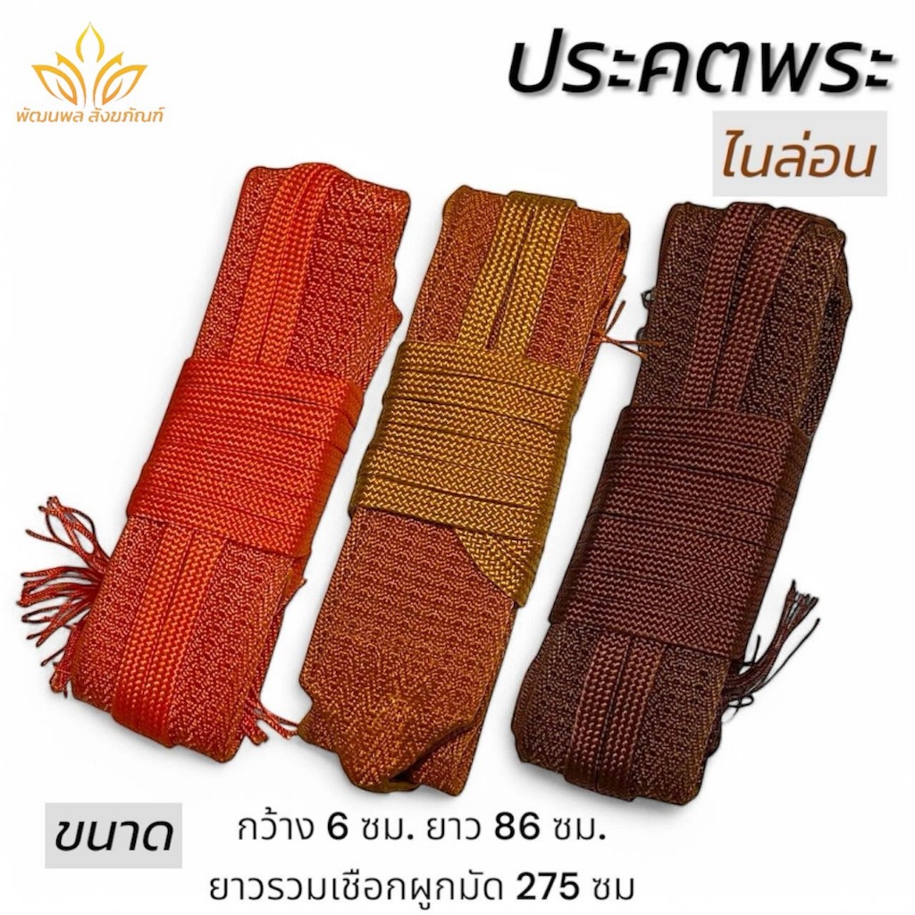 ประคต พระ ไนล่อน ไม่หุ้มผ้า รัดเอวพระ ของใช้พระ เข็มขัดพระ(พัฒนพล สังฆภัณฑ์)
