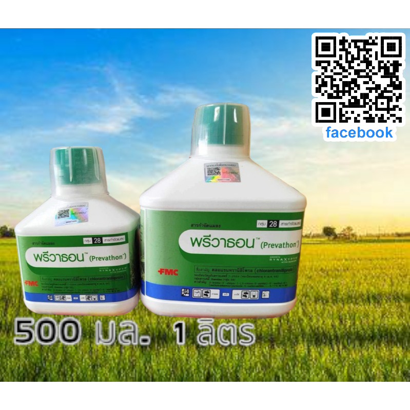 พรีวาธอน 500 มล/1 ลิตร คลอแรนทรานิลิโพรล ป้องกันกำจัดหนอนกอ หนอนม้วนใบ หนอนเจาะลำต้น หนอนกอในข้าว