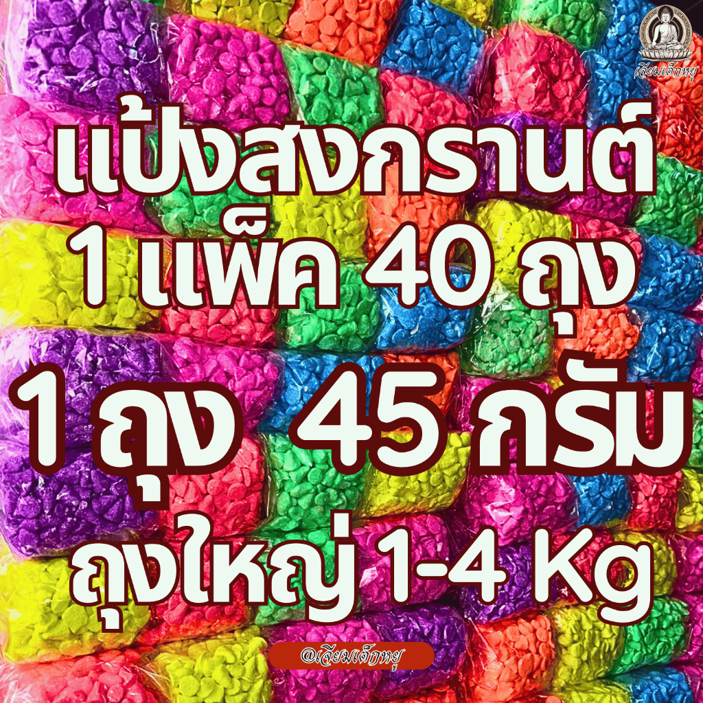 แป้งสีสงกรานต์แพ็คใหญ่ คุ้มค่า ปลอดภัย เล่นสนุกเทศกาลไม่สะดุด