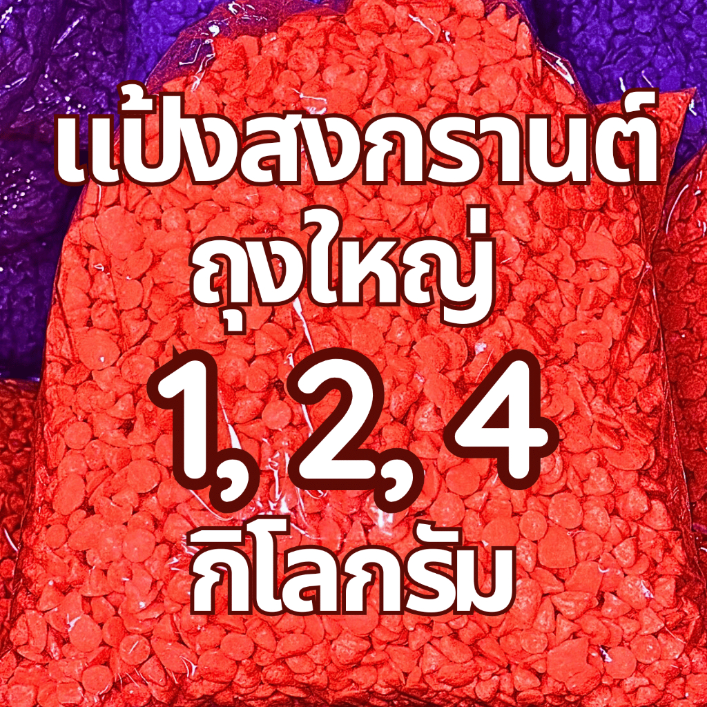 แป้งสีสงกรานต์ แป้งสงกรานต์ 1 แพ็คบรรจุ 20, 40 ถุง 1 ถุงใหญ่ น้ำหนัก 1 ถึง 4 กิโลกรัม รูปที่ 3