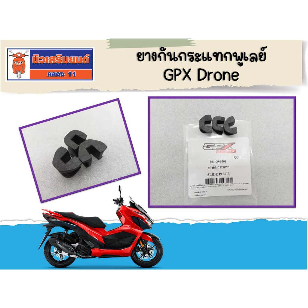 (3 ชิ้น) ยางกันกระแทกพูเลย์ GPX Drone, Tuscany ของแท้เบิกศูนย์